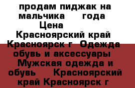 продам пиджак на мальчика 3-4 года › Цена ­ 600 - Красноярский край, Красноярск г. Одежда, обувь и аксессуары » Мужская одежда и обувь   . Красноярский край,Красноярск г.